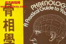 蘇朗天著骨相學(xué)電子書(shū)pdf百度網(wǎng)盤(pán)下載學(xué)習(xí)
